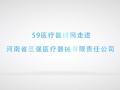 走進河南省三強醫療器械有限責任公司