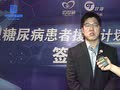 1型糖尿病患者援助計劃啟動儀式-索普善采訪