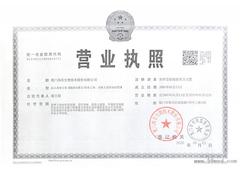 廈門海菲生物技術股份有限營業執照111