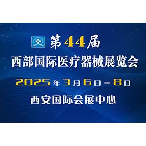 2025年第44屆西部國際醫療器械展覽會