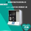 奧華AZP-B液基制片系統(tǒng)，液基薄層細胞制片機